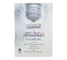 الكشف عن شرف أهل البيت الكرام لأفضل الرسل والأنام