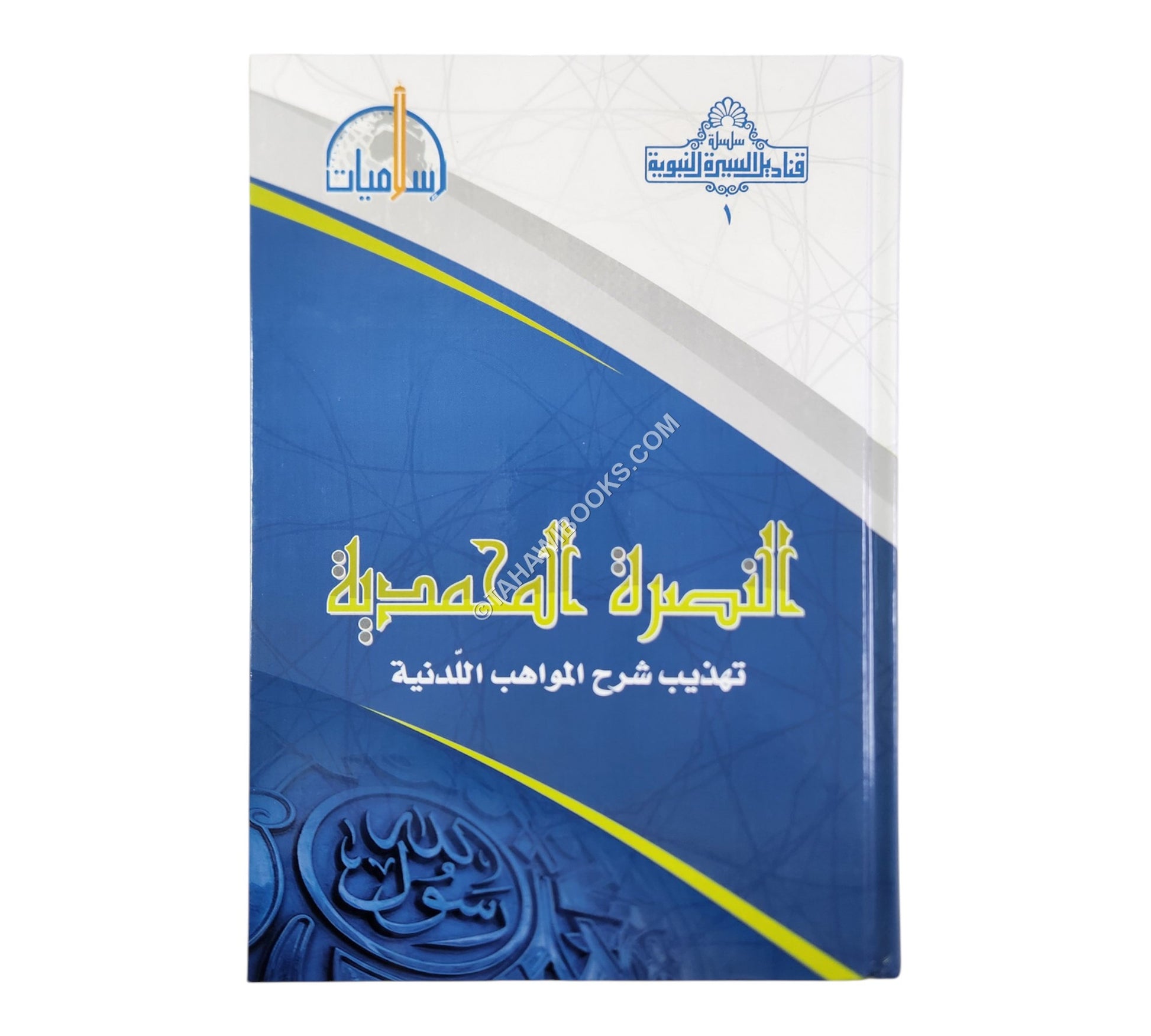 النصرة المحمدية تهذيب شرح المواهب اللدنية للحافظ القسطلاني