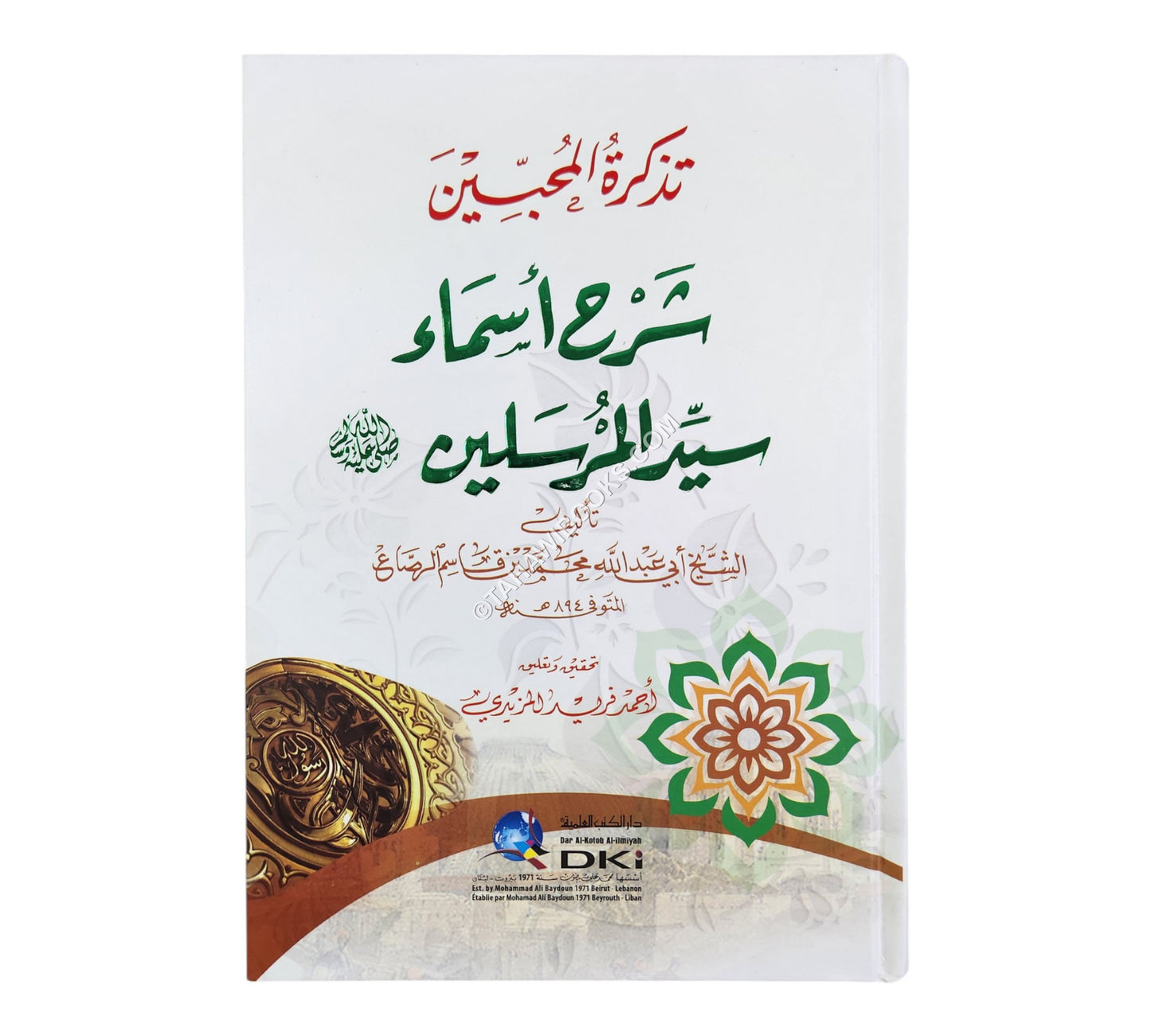 تذكرة المحبين شرح أسماء سيد المرسلين