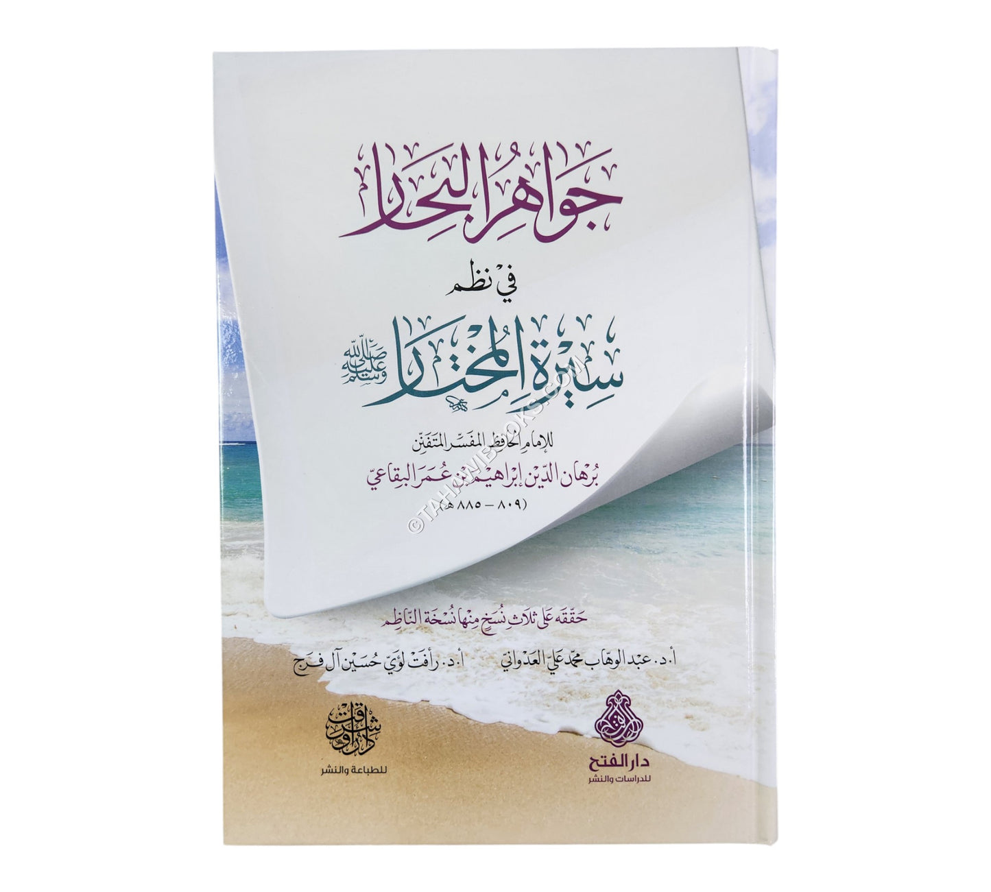 جواهر البحار في نظم سيرة المختار
