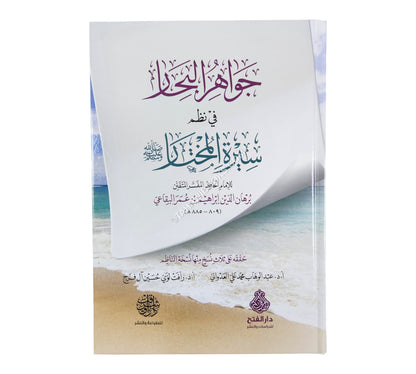 جواهر البحار في نظم سيرة المختار