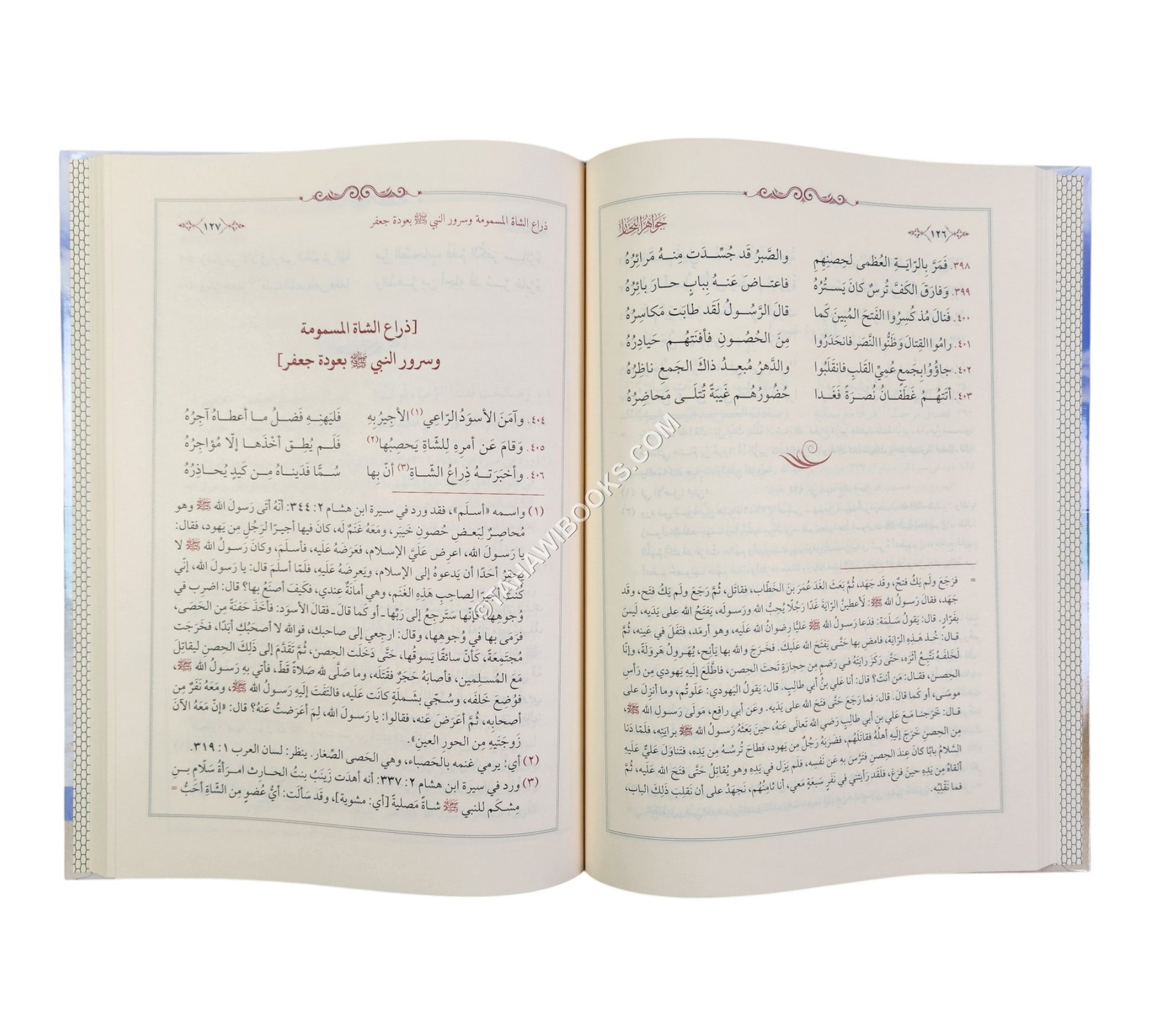 جواهر البحار في نظم سيرة المختار