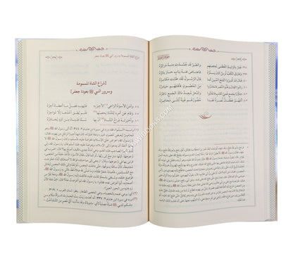جواهر البحار في نظم سيرة المختار