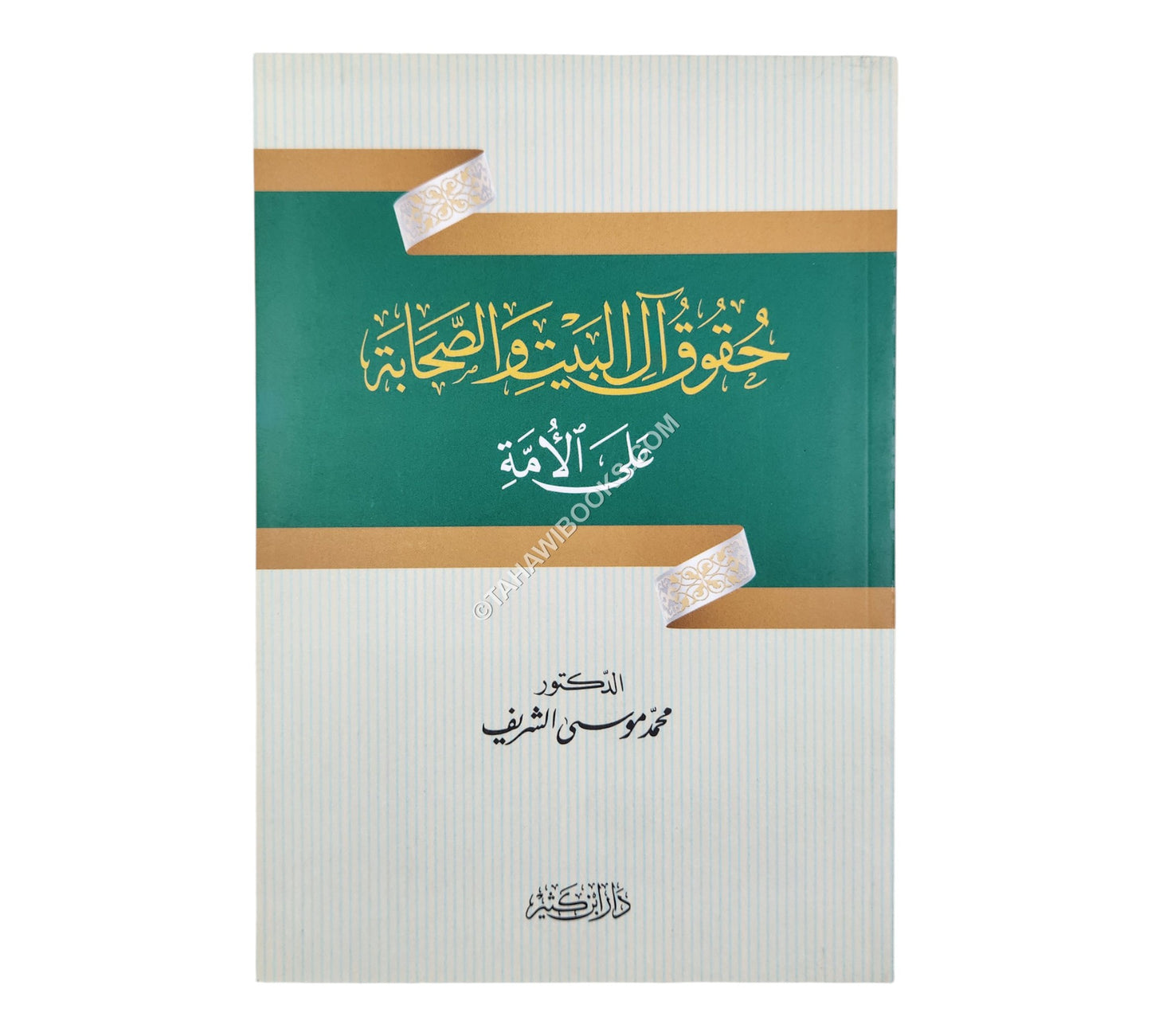 حقوق آل البيت والصحابة على الأمة