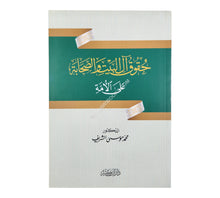 حقوق آل البيت والصحابة على الأمة