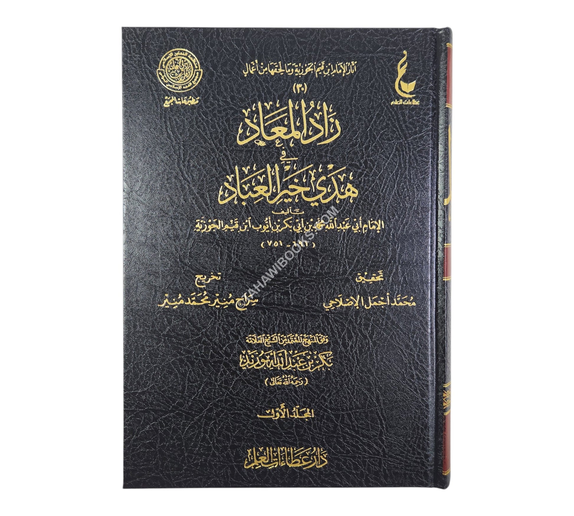 زاد المعاد في هدي خير العباد-عطاءات العلم