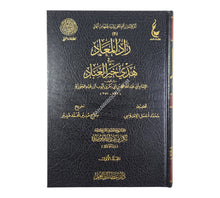 زاد المعاد في هدي خير العباد-عطاءات العلم