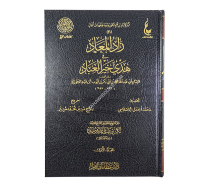 زاد المعاد في هدي خير العباد-عطاءات العلم