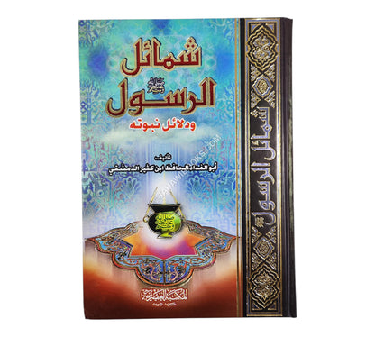شمائل الرسول ودلائل نبوّته
