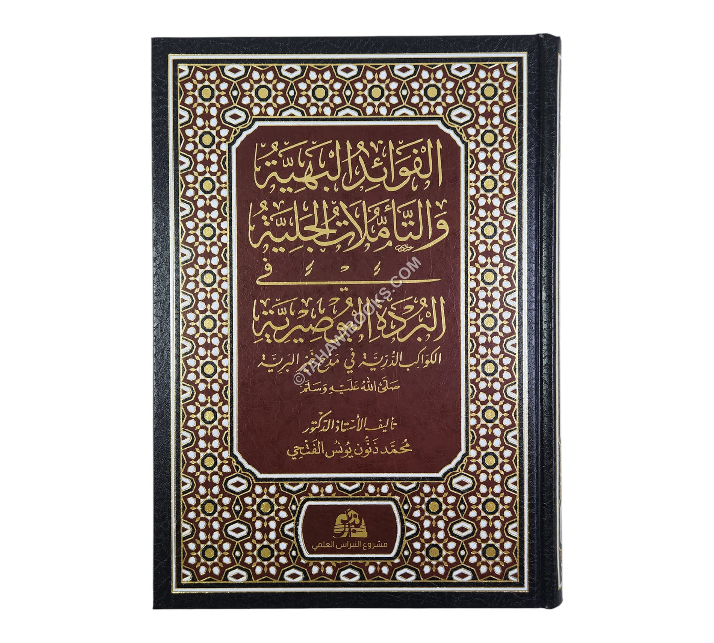 الفوائد البهية والتأملات الجلية في البردة البوصيرية