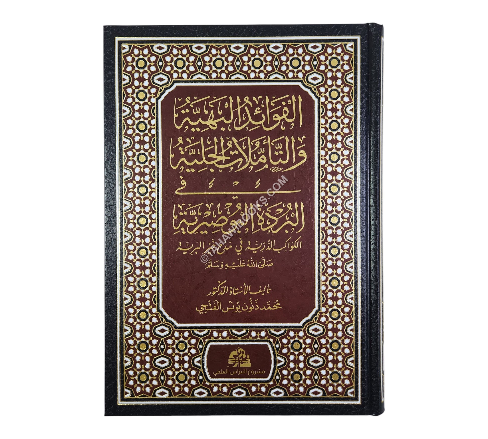 الفوائد البهية والتأملات الجلية في البردة البوصيرية