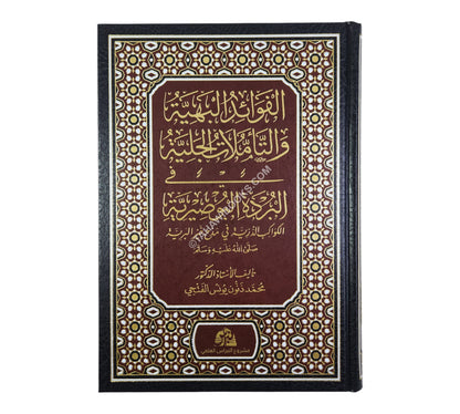 الفوائد البهية والتأملات الجلية في البردة البوصيرية