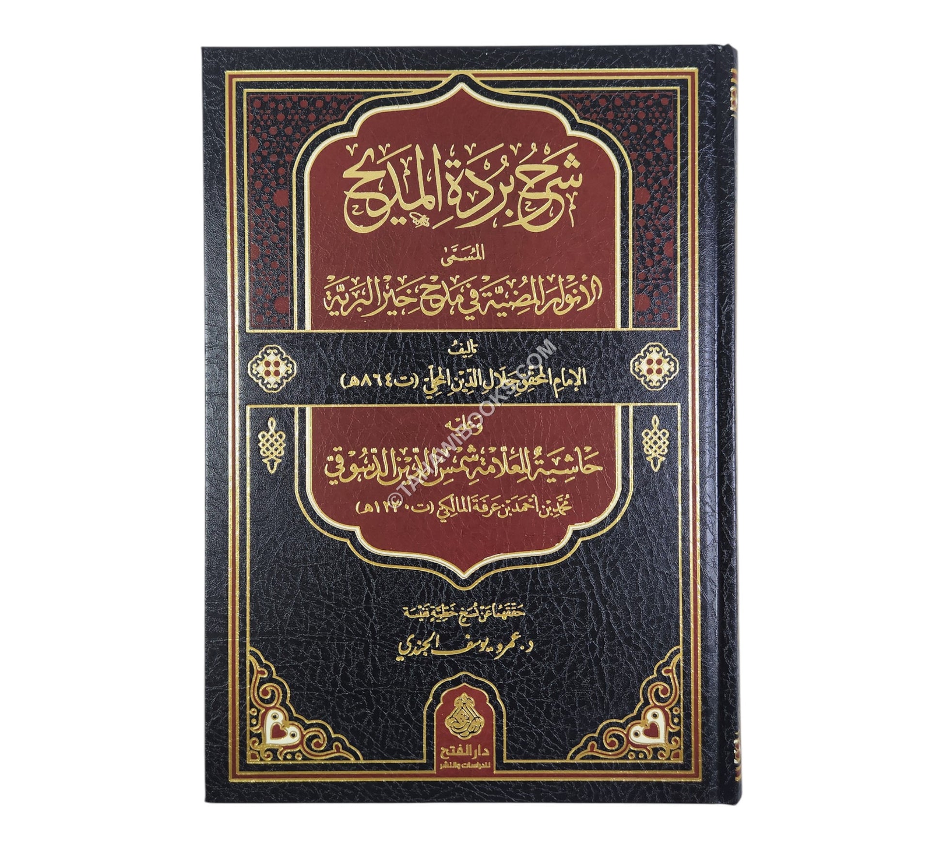 شرح بردة المديح للمحلي وعليه حاشية الدسوقي