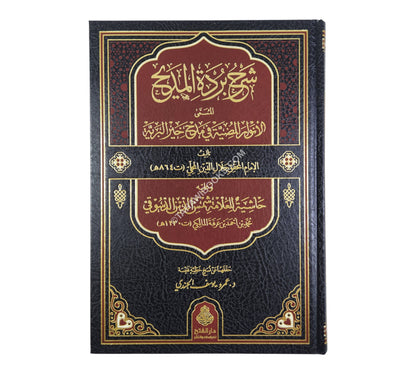 شرح بردة المديح للمحلي وعليه حاشية الدسوقي