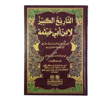 التاريخ الكبير المسمى تاريخ ابن أبي خيثمة