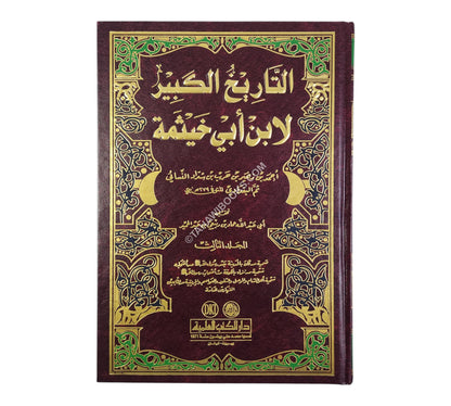 التاريخ الكبير المسمى تاريخ ابن أبي خيثمة