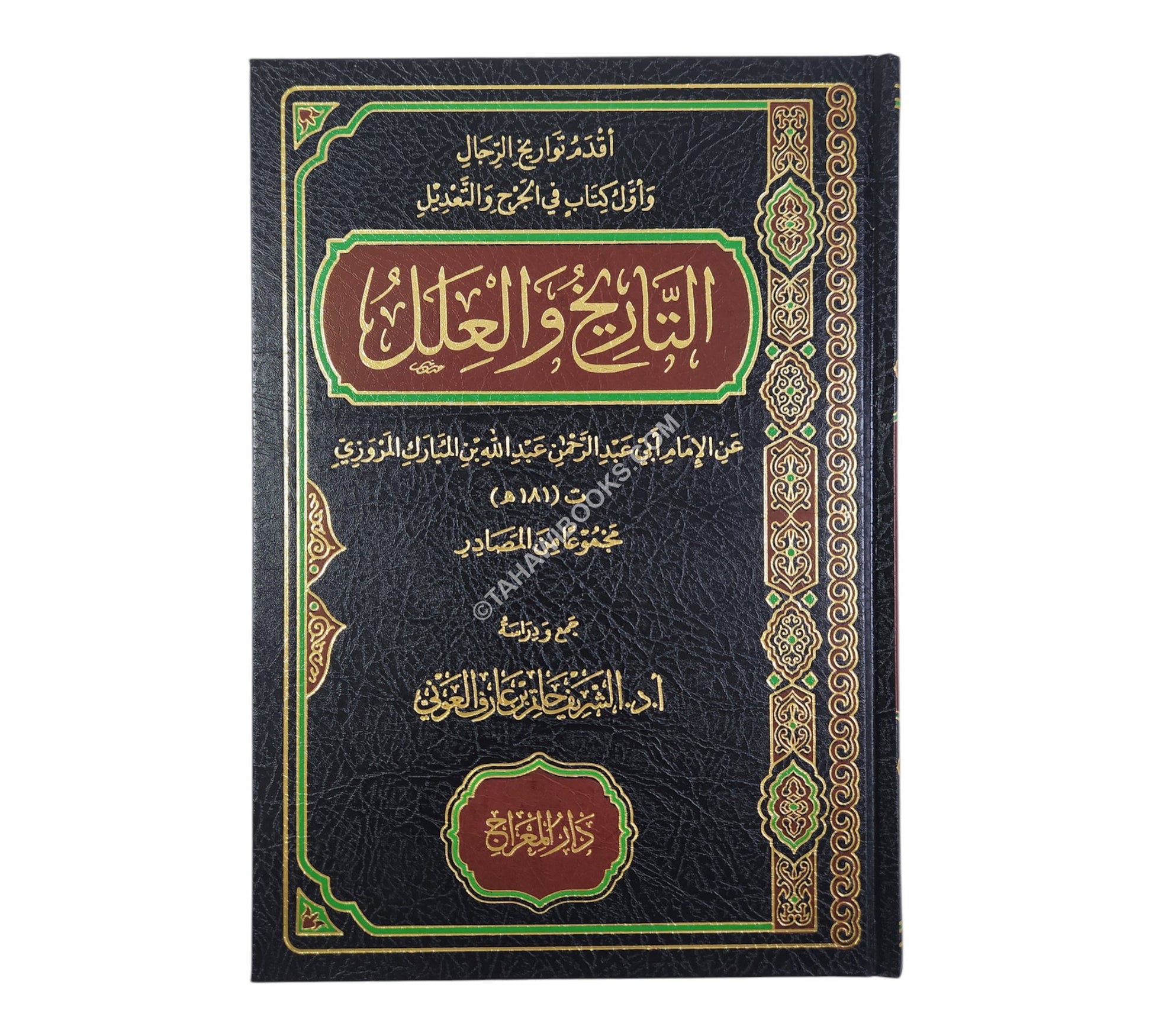 التاريخ والعلل للإمام عبد الله بن المبارك المروزي