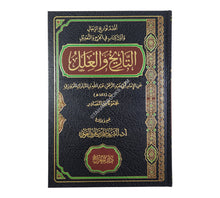 التاريخ والعلل للإمام عبد الله بن المبارك المروزي