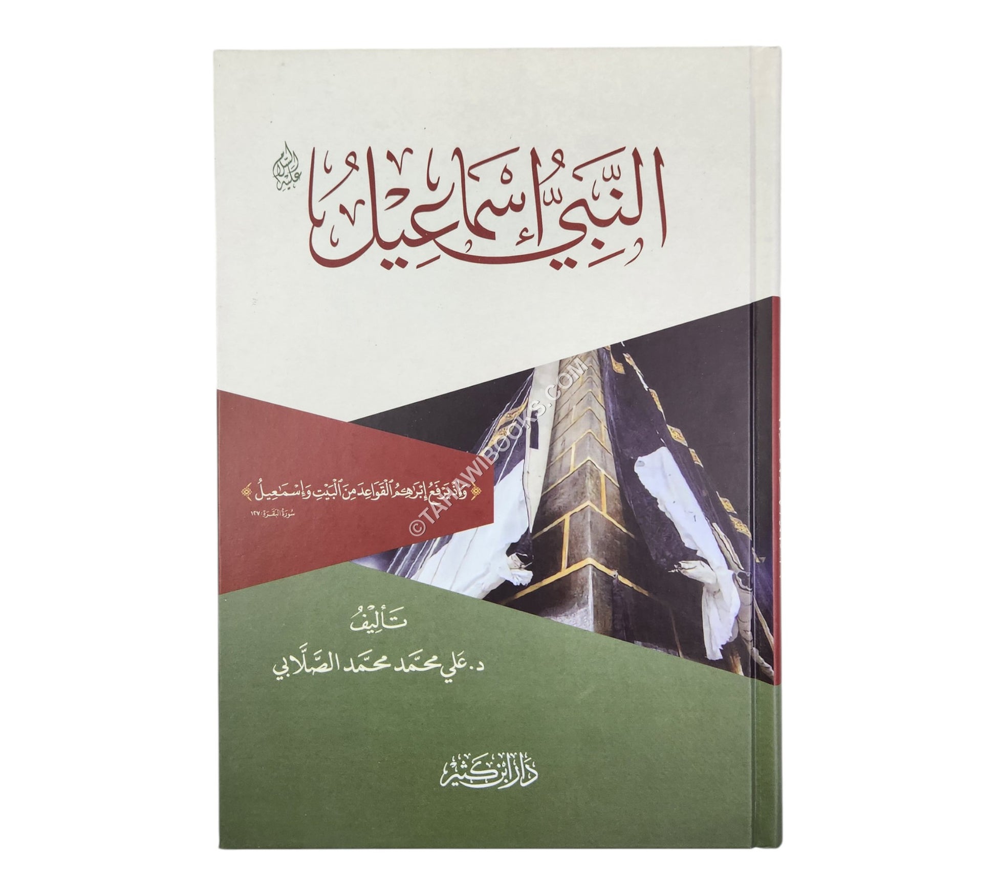 النبي اسماعيل عليه السلام