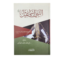 النبي اسماعيل عليه السلام