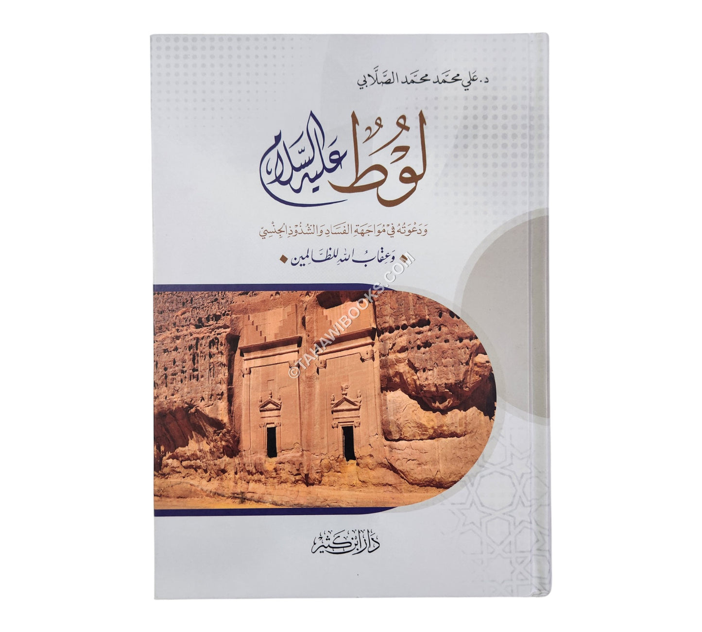 لوط عليه السلام ودعوته في مواجهة الفساد والشذوذ الجنسي وعقاب الله للظالمين