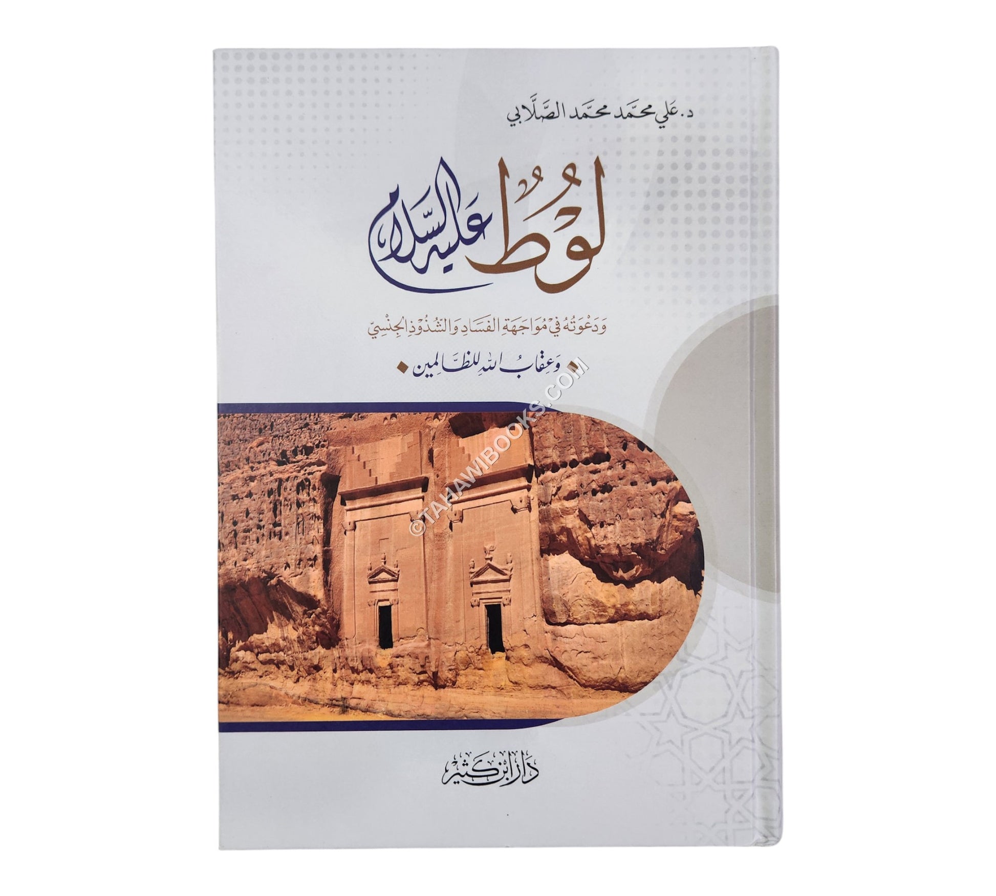 لوط عليه السلام ودعوته في مواجهة الفساد والشذوذ الجنسي وعقاب الله للظالمين