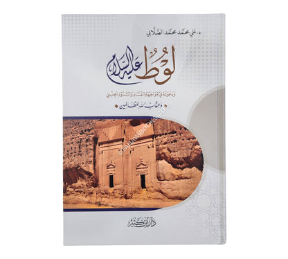 لوط عليه السلام ودعوته في مواجهة الفساد والشذوذ الجنسي وعقاب الله للظالمين