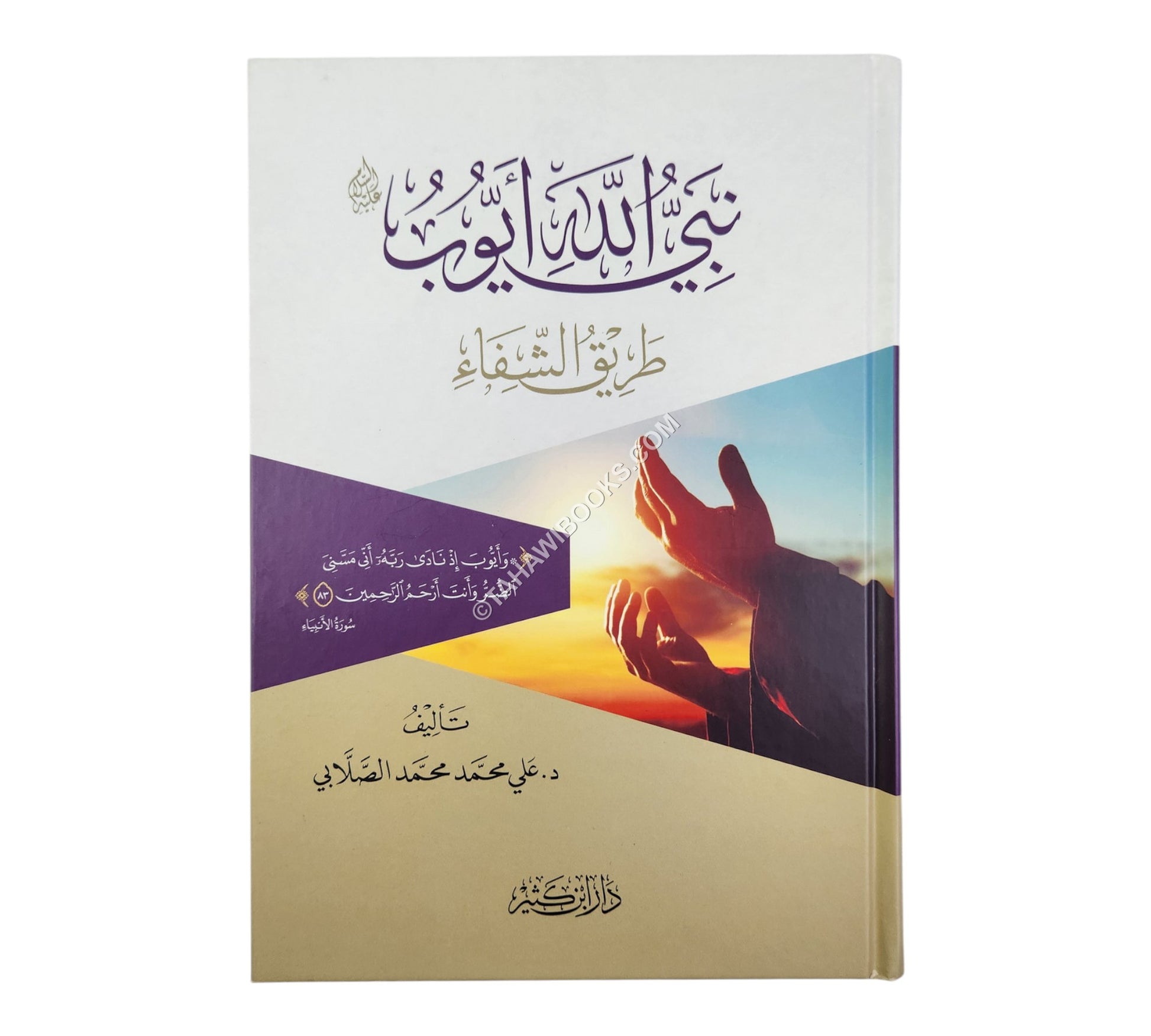 نبي الله أيوب عليه السلام – طريق الشفاء