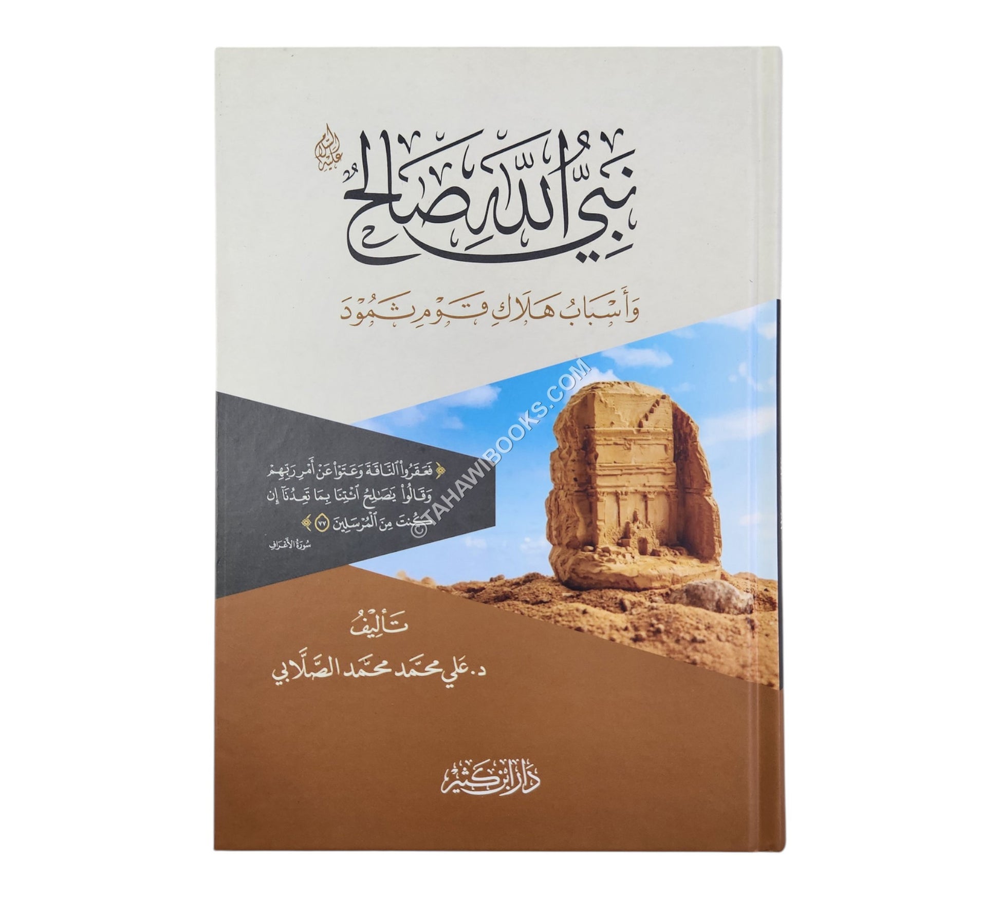 نبي الله صالح عليه السلام وأسباب زوال حضارة قوم ثمود