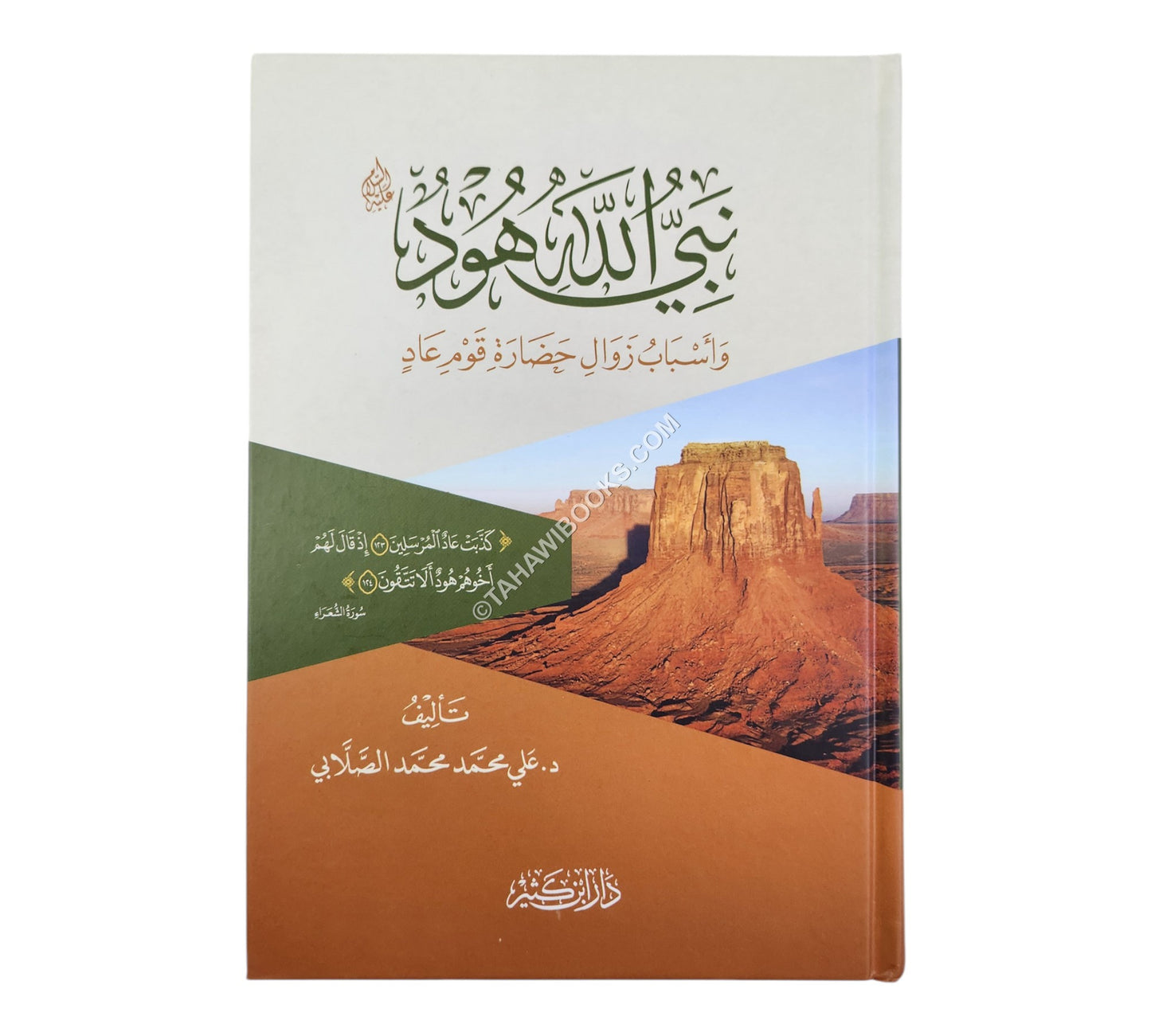 نبي الله هود عليه السلام وأسباب زوال حضارة قوم عاد