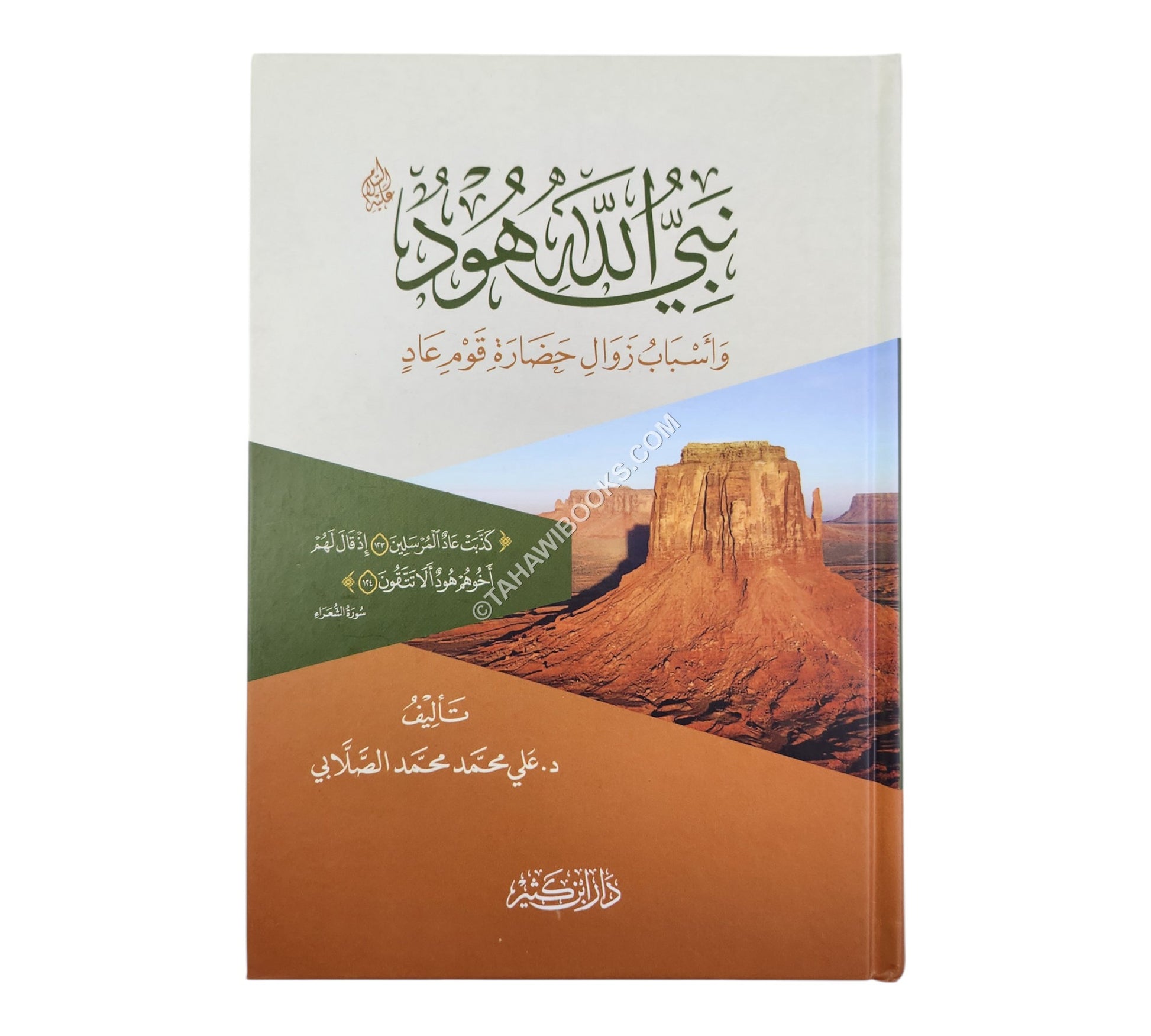 نبي الله هود عليه السلام وأسباب زوال حضارة قوم عاد