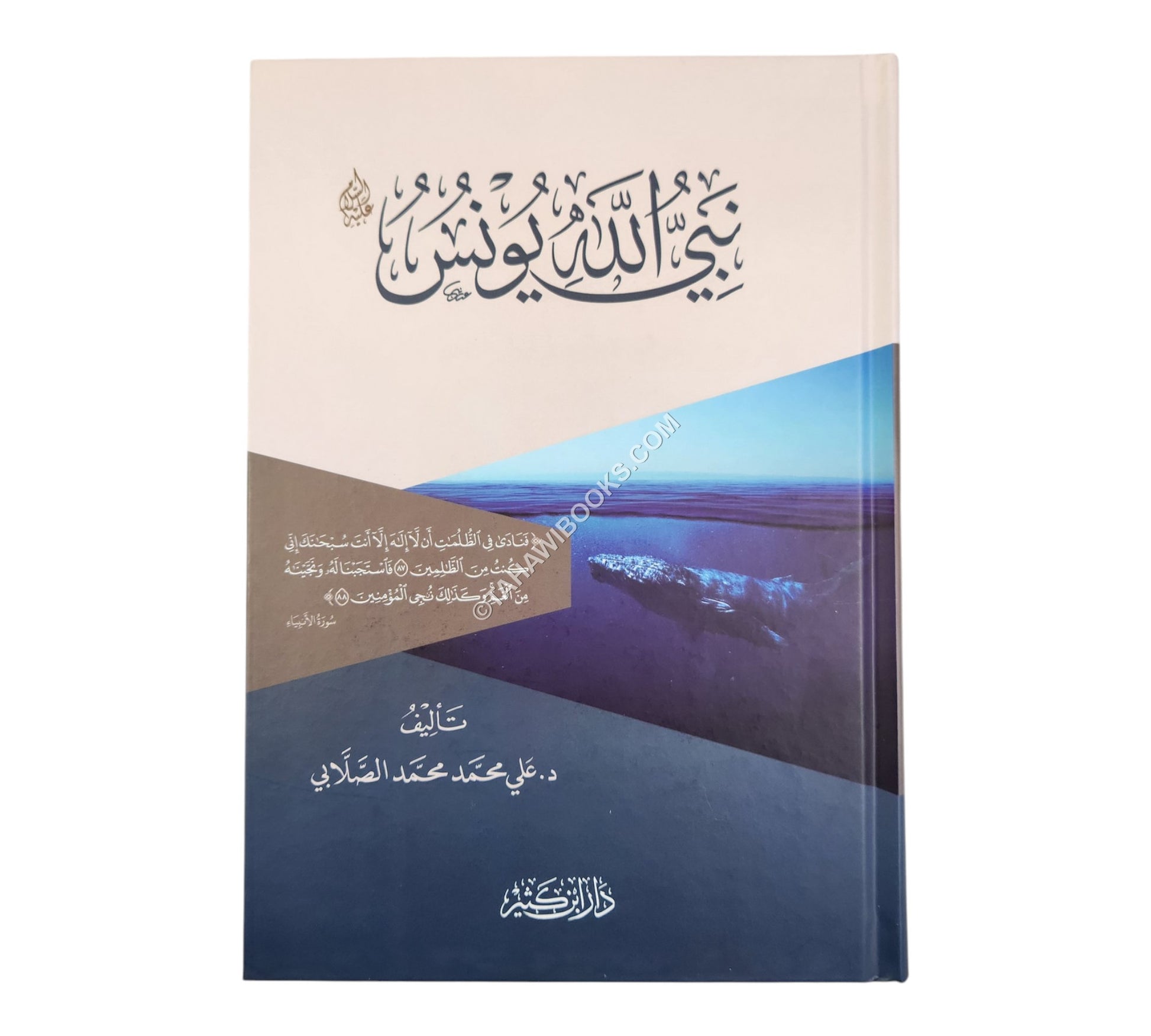 نبي الله يونس عليه السلام