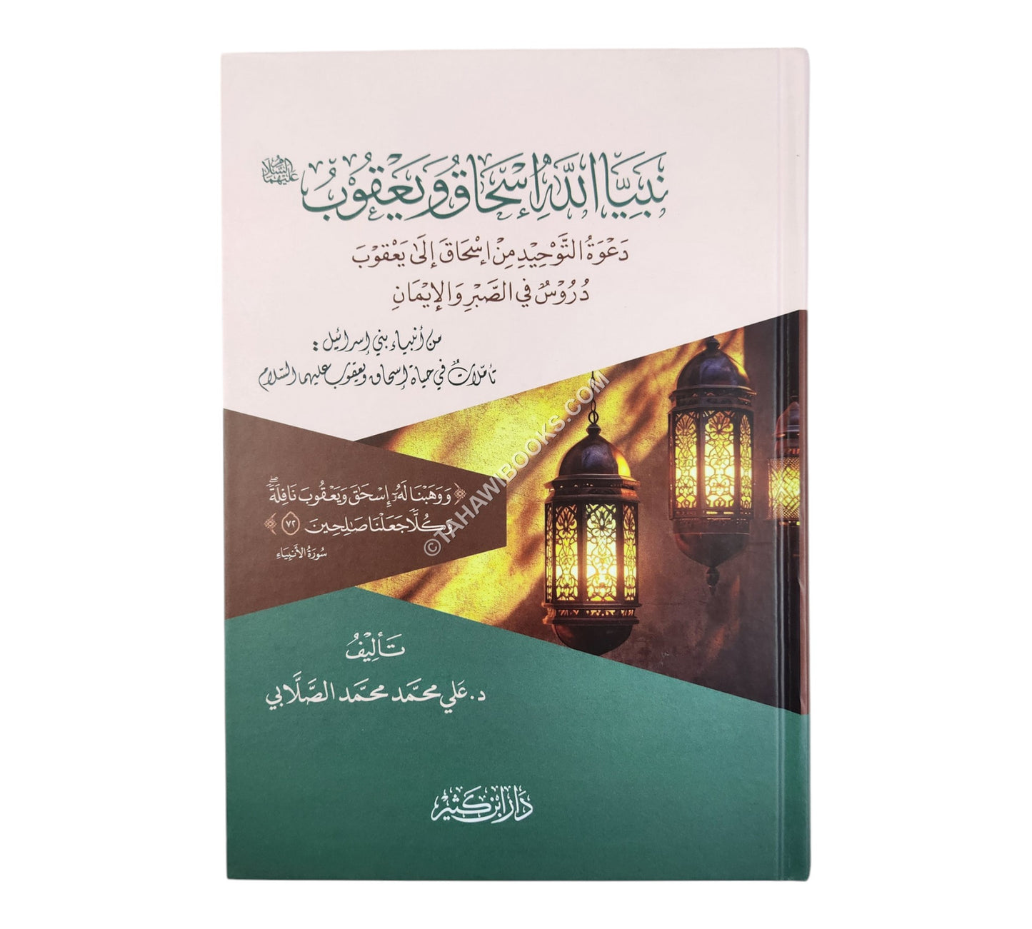 نبيا الله اسحاق ويعقوب عليهما السلام