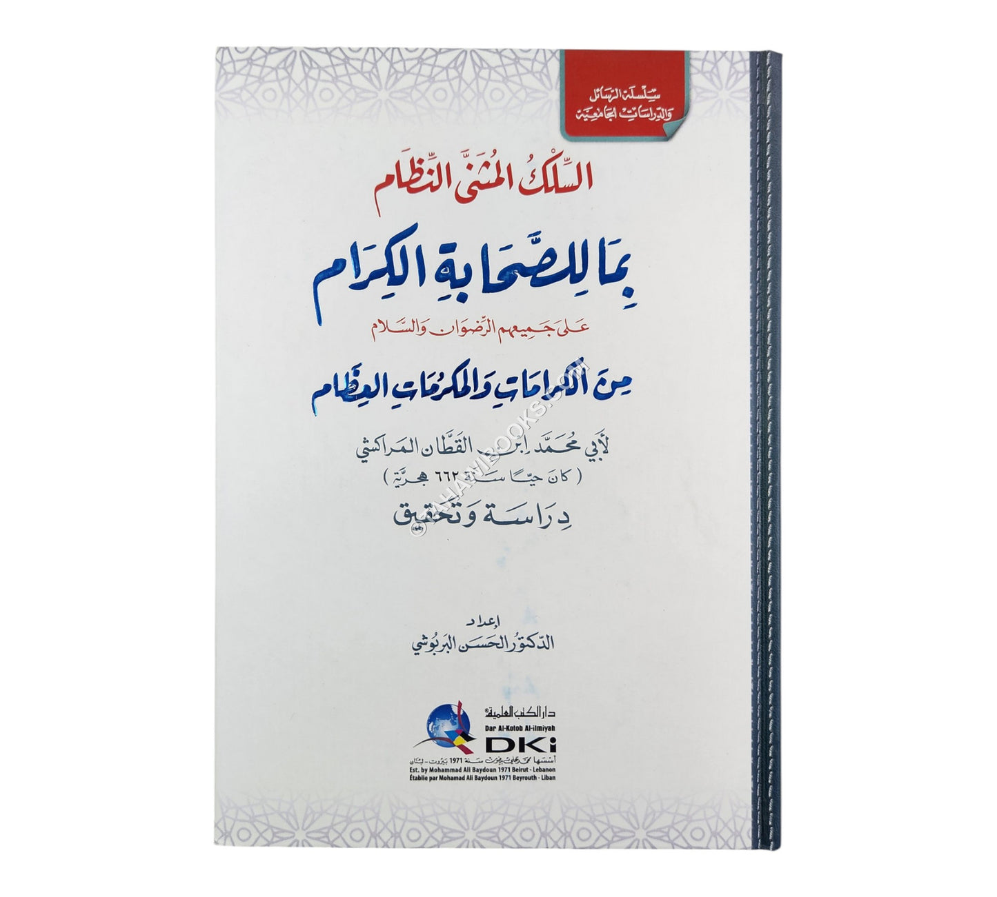السلك المثنى النظام بما للصحابة الكرام من الكرامات والمكرمات