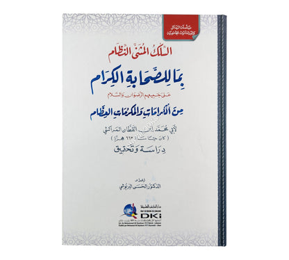 السلك المثنى النظام بما للصحابة الكرام من الكرامات والمكرمات
