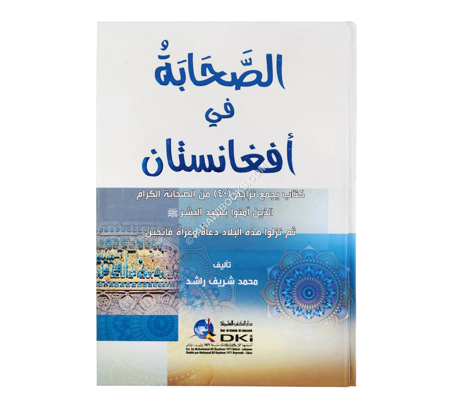 الصحابة في أفغانستان