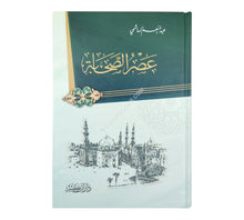 عصر الصحابة