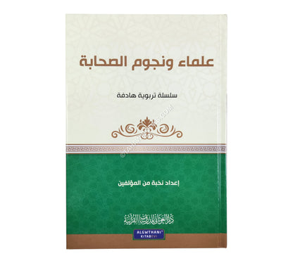 علماء ونجوم الصحابة