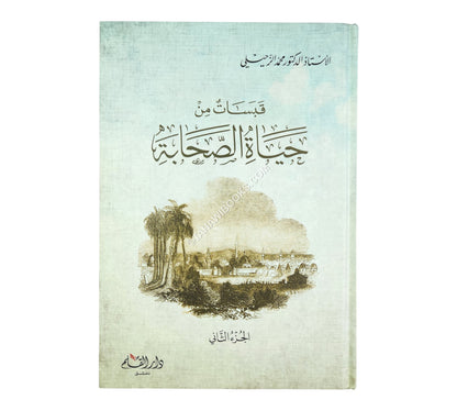 قبسات من حياة الصحابة
