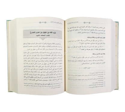 قبسات من حياة الصحابة