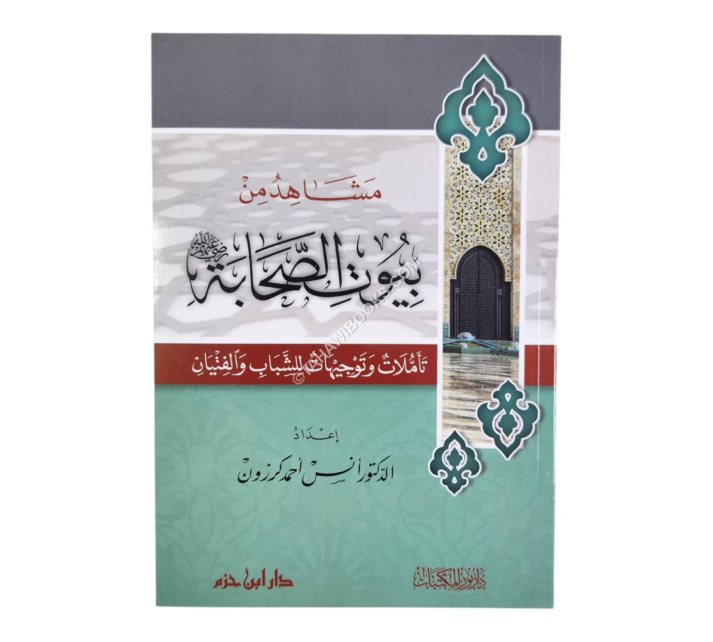مشاهد من بيوت الصحابة رضي الله عنهم