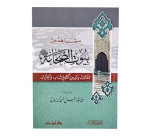 مشاهد من بيوت الصحابة رضي الله عنهم