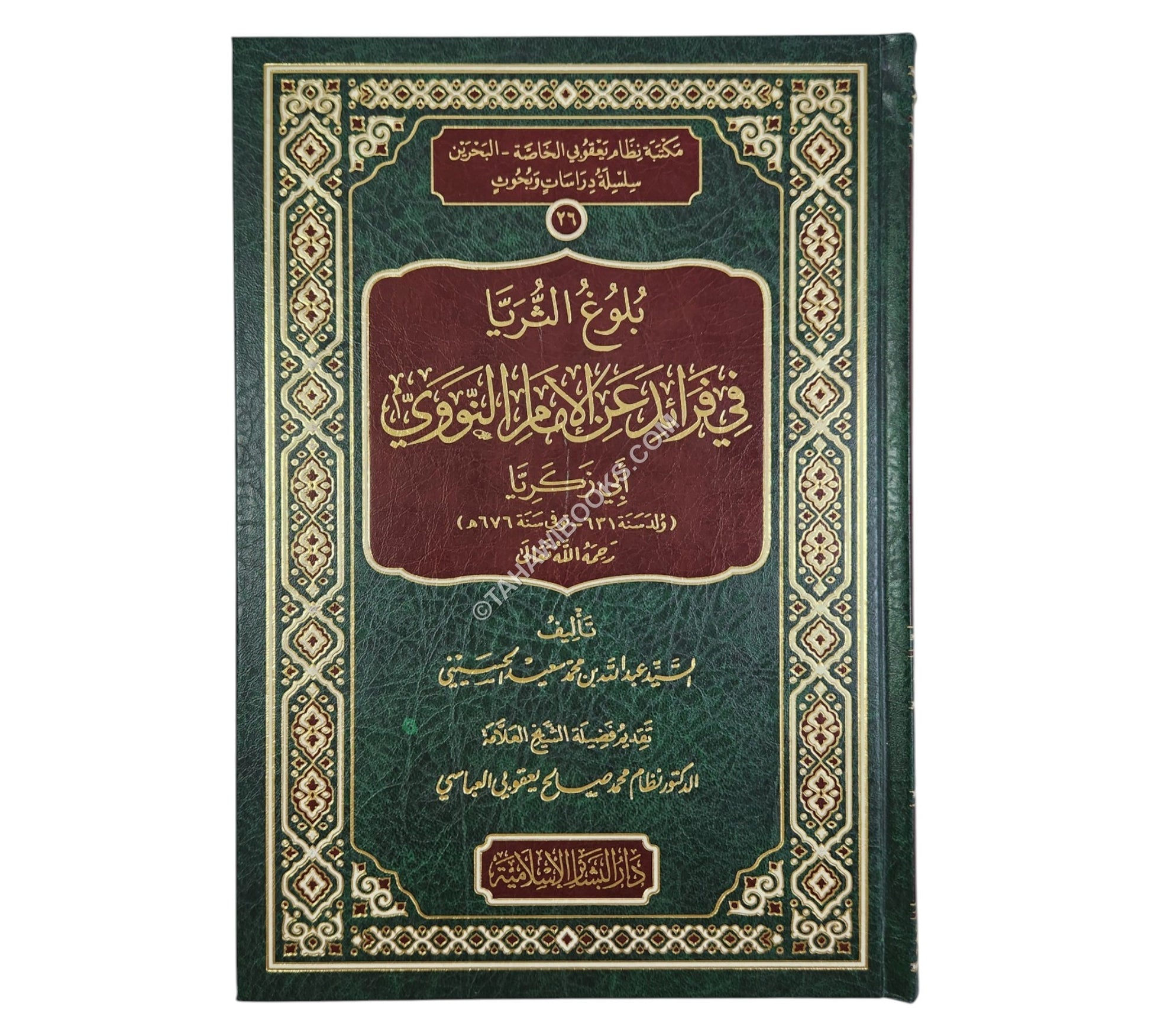 بلوغ الثريا في فرائد عن الإمام النووي أبي زكريا