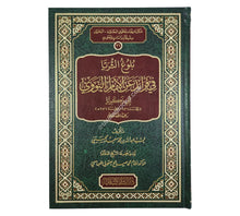 بلوغ الثريا في فرائد عن الإمام النووي أبي زكريا