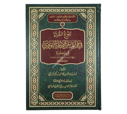 بلوغ الثريا في فرائد عن الإمام النووي أبي زكريا