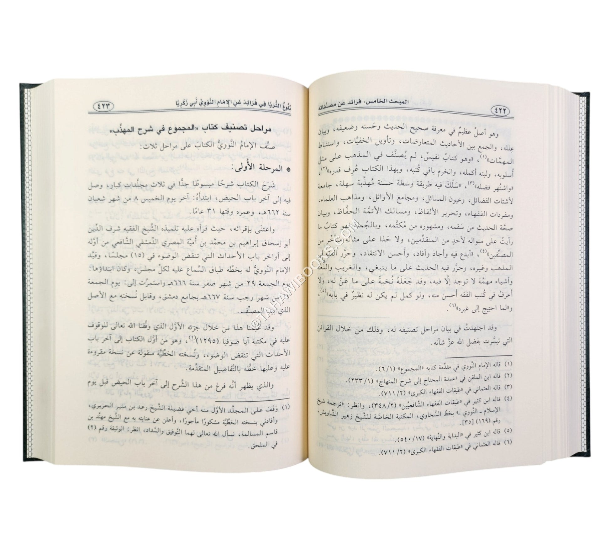 بلوغ الثريا في فرائد عن الإمام النووي أبي زكريا