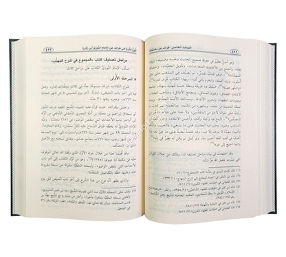 بلوغ الثريا في فرائد عن الإمام النووي أبي زكريا