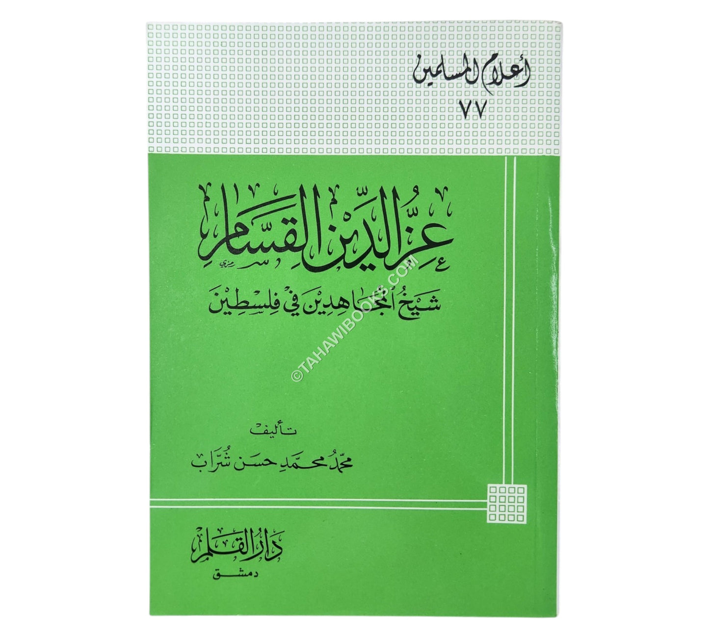 عز الدين القسام شيخ المجاهدين في فلسطين
