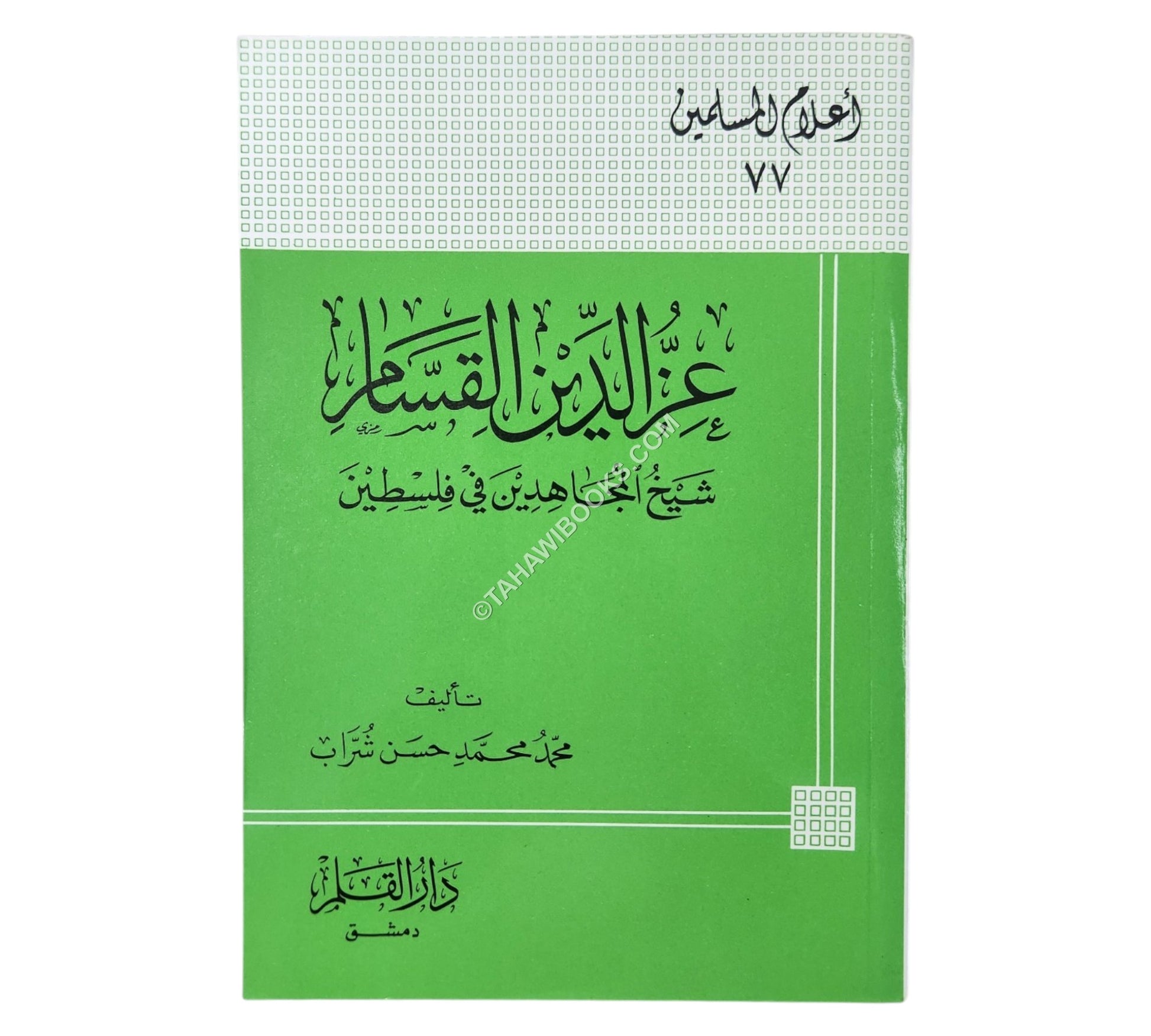 عز الدين القسام شيخ المجاهدين في فلسطين