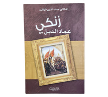 عماد الدين زنكي